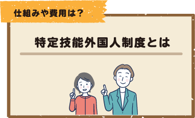 特定技能外国人制度とは