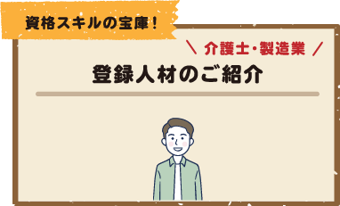 登録人材のご紹介