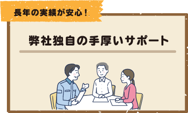 弊社独自の手厚いサポート