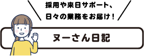 ヌーさん日記