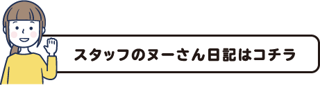  スタッフのヌーさん日記はコチラ