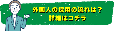 外国人の採用の流れは？詳細はコチラ