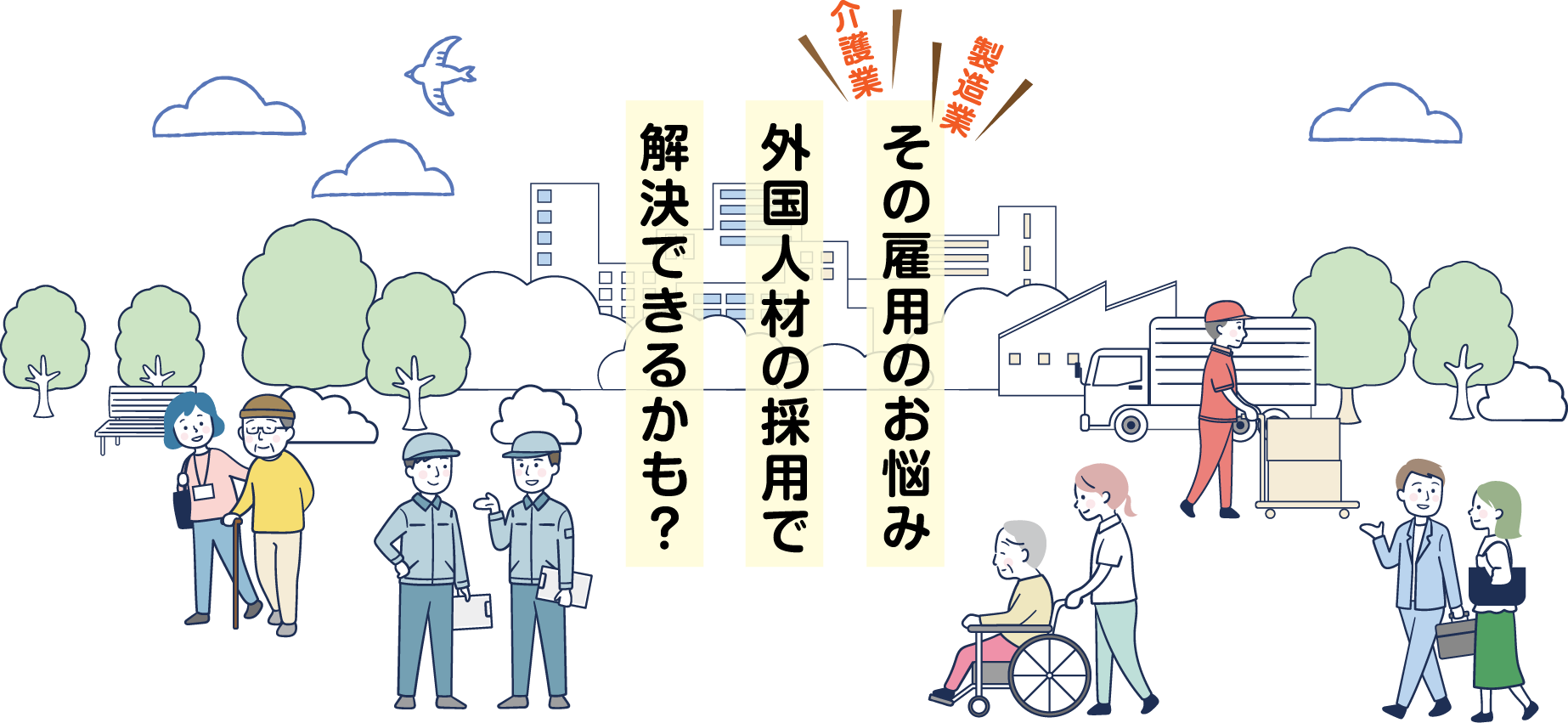 その雇用のお悩み外国人材の採用で解決できるかも？