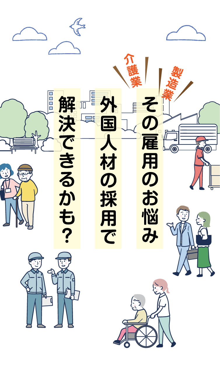 その雇用のお悩み外国人材の採用で解決できるかも？